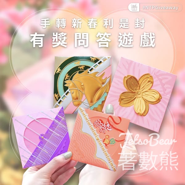 新城市廣場 #有獎遊戲 送「沙田四景．緣滿新春利是封」禮盒 - Jetso Bear