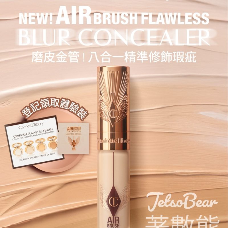 免費領取 Charlotte Tilbury 體驗裝 - Jetso Bear