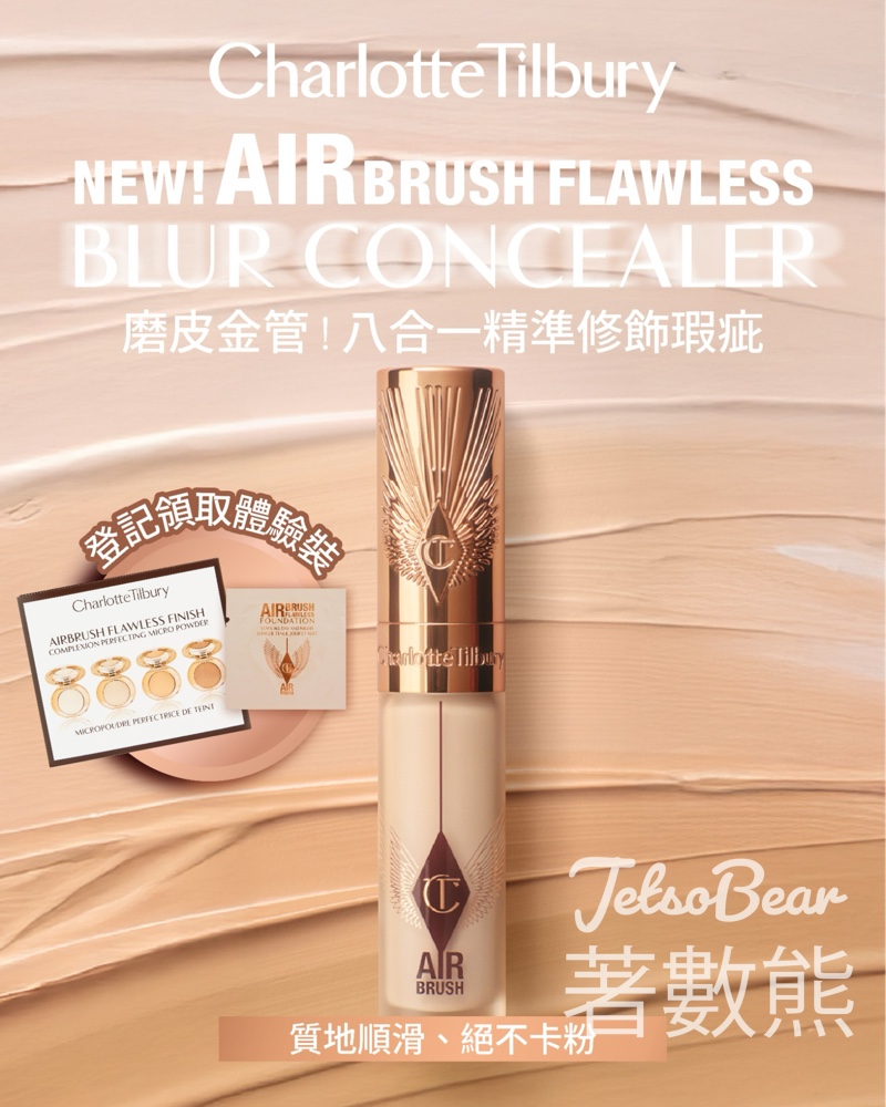免費領取 Charlotte Tilbury 體驗裝 - Jetso Bear 免費領取 Charlotte Tilbury 體驗裝 - Jetso Bear