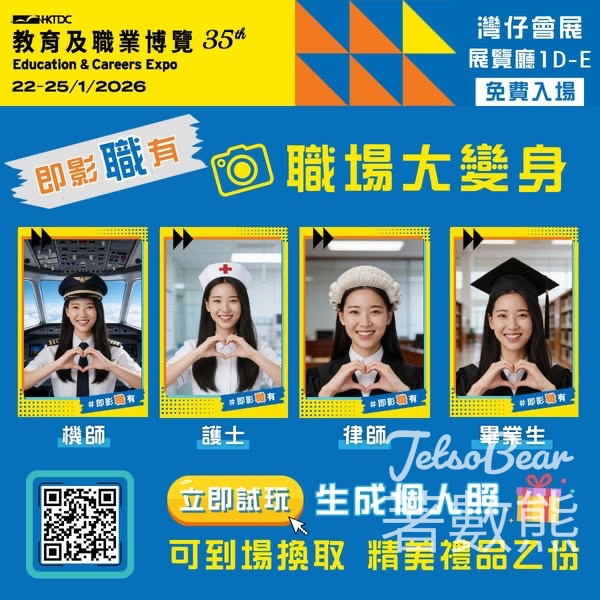 教育及職業博覽 試玩即影職有 AI相機送禮品 - Jetso Bear