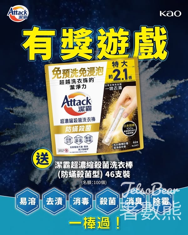 花王家居潔淨日誌 有獎遊戲 送潔霸超濃縮殺菌洗衣棒(防蟎殺菌型) 46 支裝 - Jetso Bear