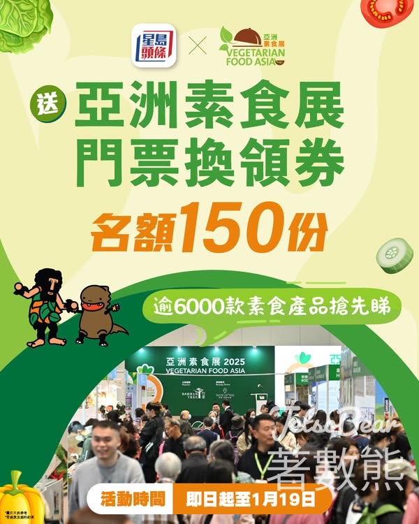 星島頭條 #有獎遊戲 送亞洲素食展門票 - Jetso Bear