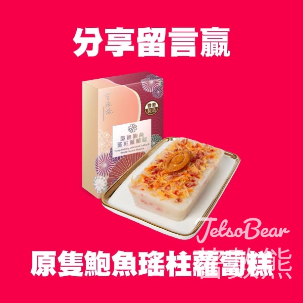 官燕棧 #有獎遊戲 送原隻鮑魚瑤柱蘿蔔糕 - Jetso Bear