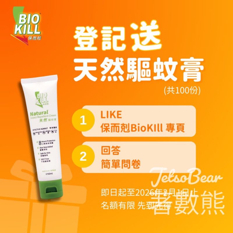 BioKill 保而剋 #有獎遊戲 送BioKill天然驅蚊膏 - Jetso Bear