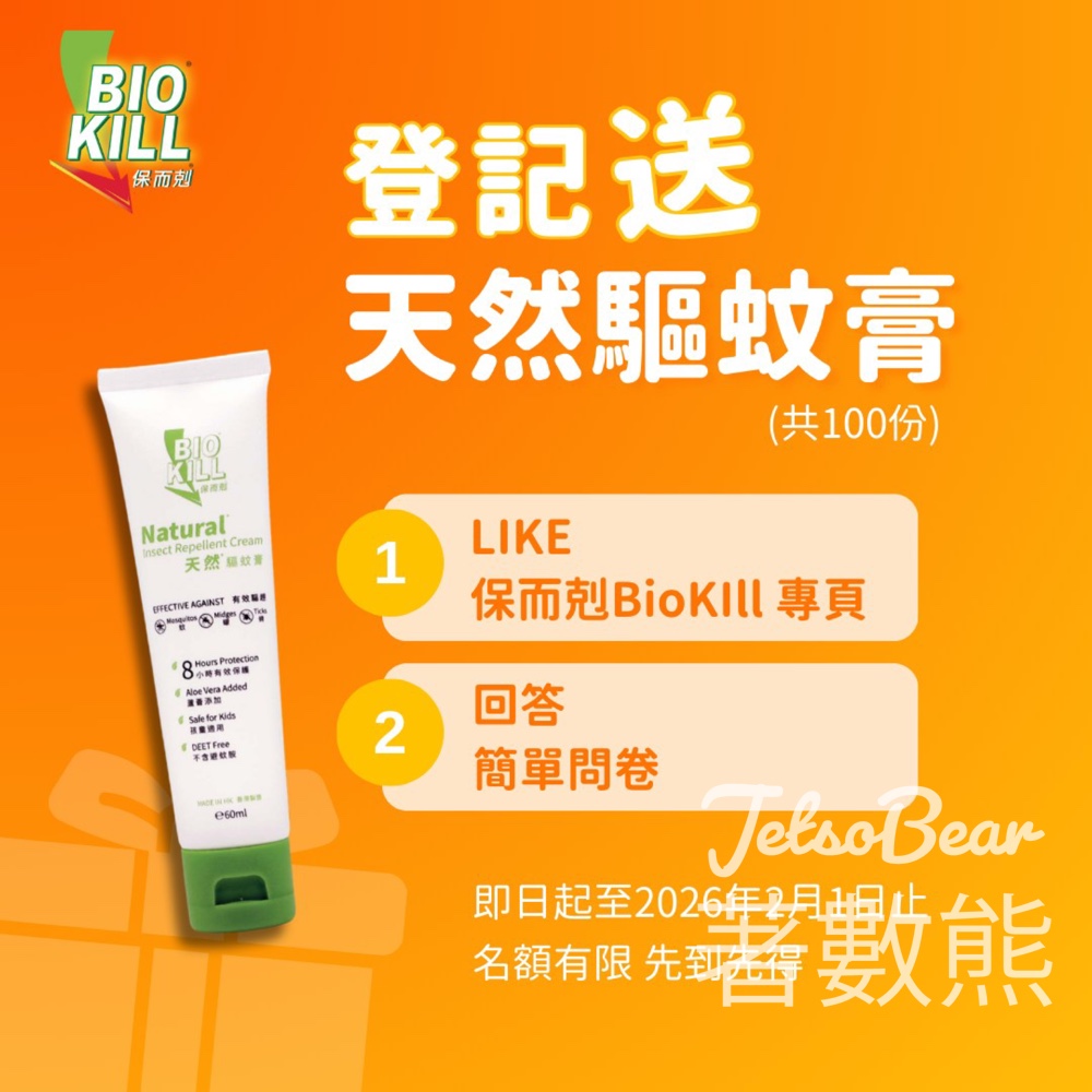 BioKill 保而剋 #有獎遊戲 送BioKill天然驅蚊膏 - Jetso Bear BioKill 保而剋 #有獎遊戲 送BioKill天然驅蚊膏 - Jetso Bear