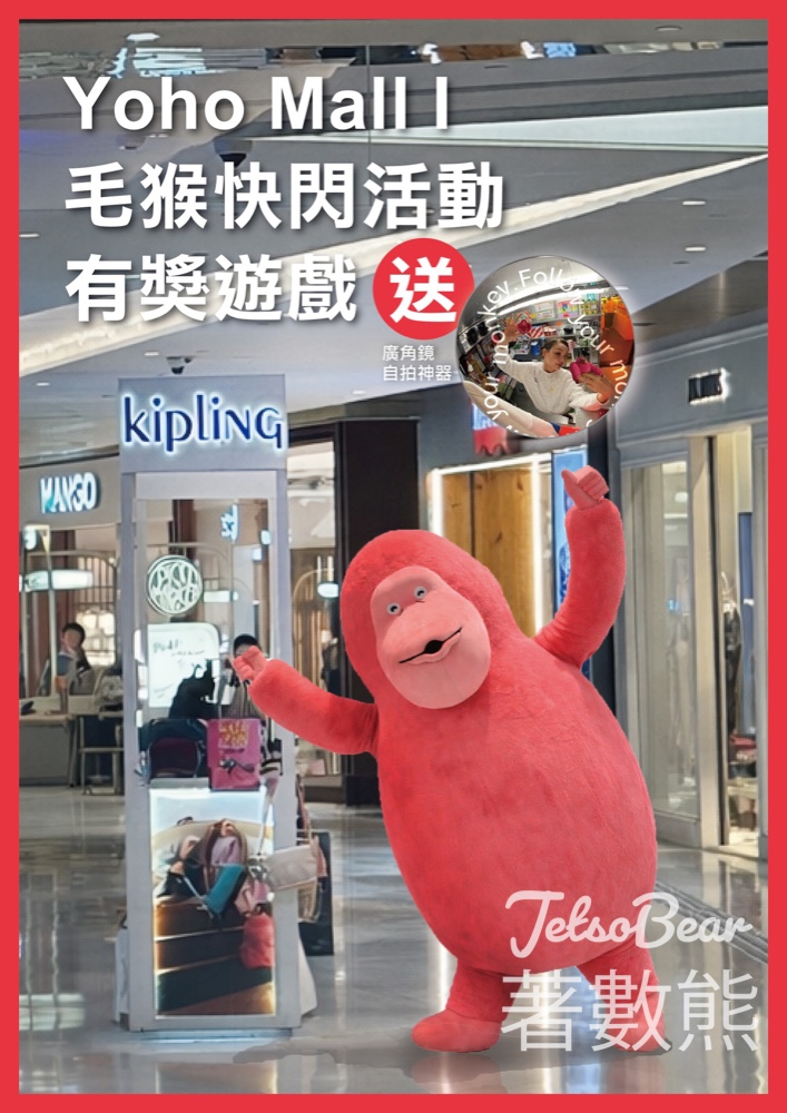 Kipling 毛猴快閃活動 #有獎遊戲 送限量禮品 - Jetso Bear Kipling 毛猴快閃活動 #有獎遊戲 送限量禮品 - Jetso Bear