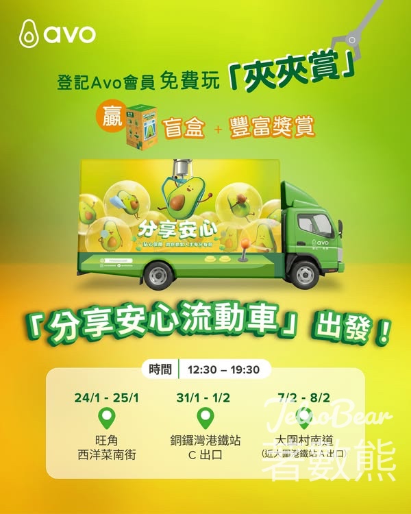 Avo分享安心流動車 送可Cado 盲盒或其他精美周邊 - Jetso Bear