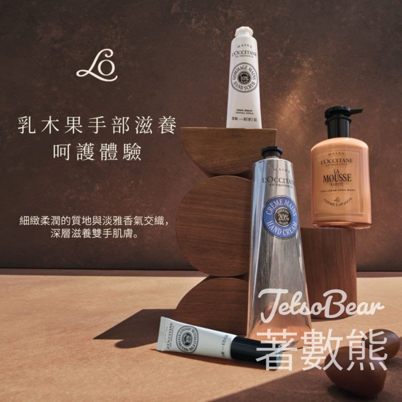 L'Occitane en Provence乳木果手部滋養呵護體驗 - Jetso Bear