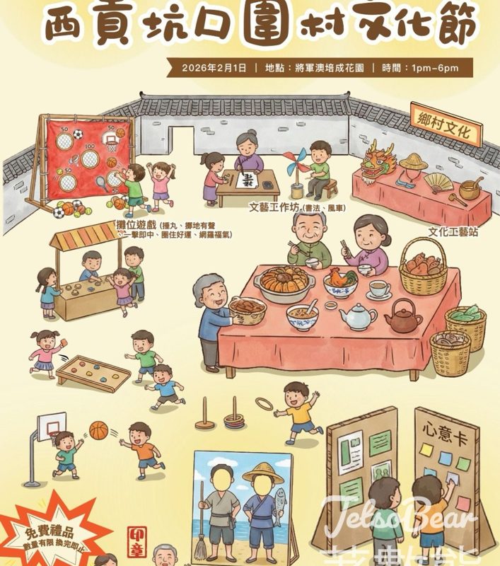 免費參加西貢坑口圍村文化節 - Jetso Bear