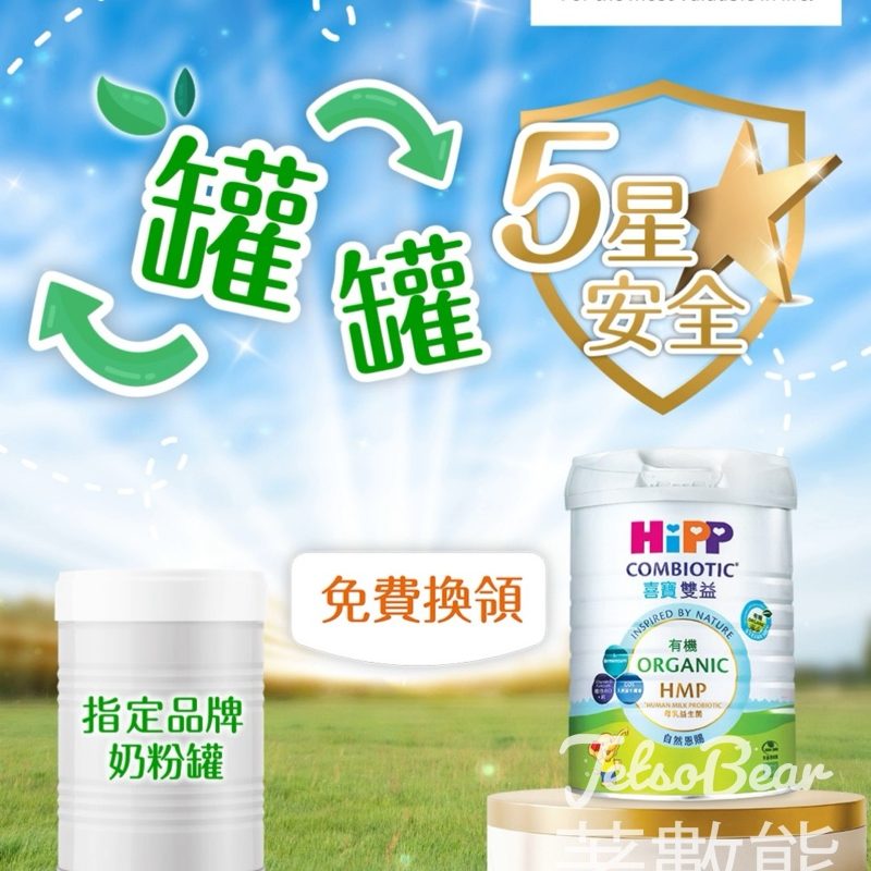 憑指定品牌嬰幼兒奶粉罐免費換領HiPP喜寶有機奶粉 - Jetso Bear