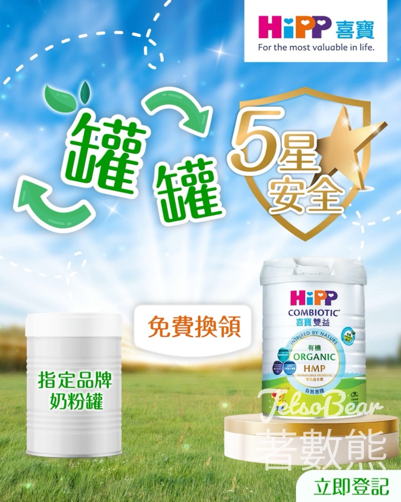憑指定品牌嬰幼兒奶粉罐免費換領HiPP喜寶有機奶粉 - Jetso Bear