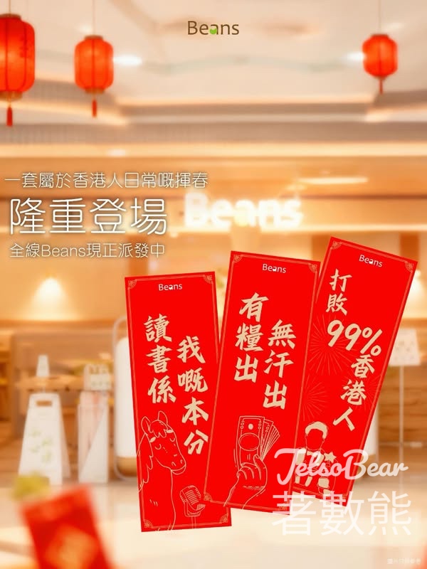 Beans 免費派發新年揮春 - Jetso Bear