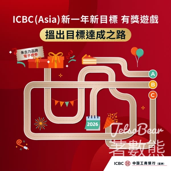 ICBC (Asia) #有獎遊戲 送朱古力品牌電子禮券 - Jetso Bear