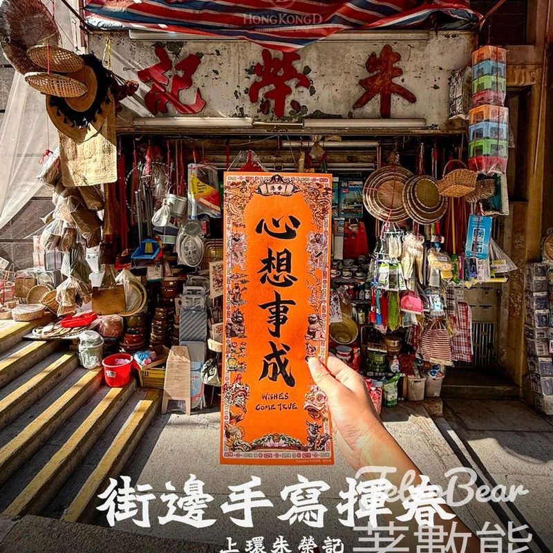 上環朱榮記街邊手寫揮春 手寫複印版本 - Jetso Bear