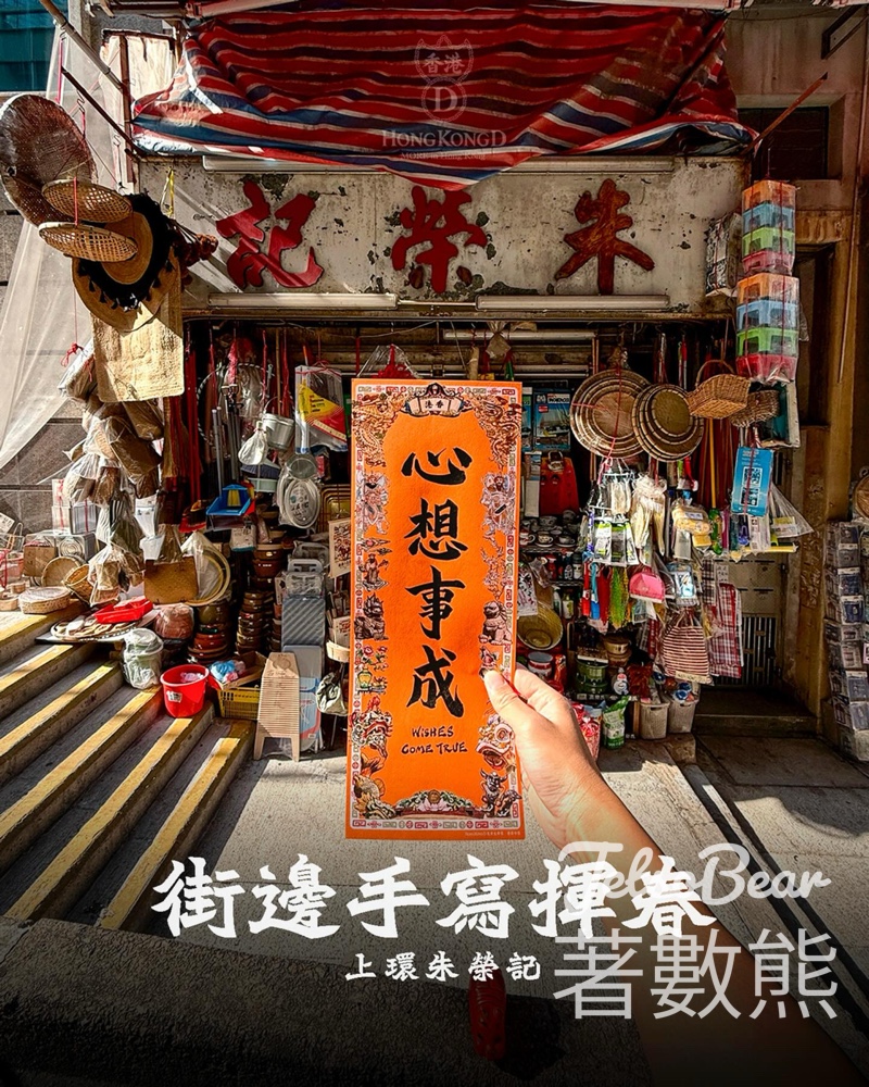 上環朱榮記街邊手寫揮春 手寫複印版本 - Jetso Bear 上環朱榮記街邊手寫揮春 手寫複印版本 - Jetso Bear