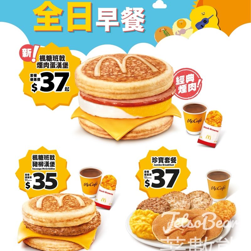 麥當勞2026 全日早餐$35起 - Jetso Bear