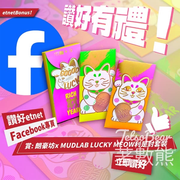 經濟通 etnet #有獎遊戲 送朗豪坊 x MUDLAB LUCKY MEOW利是封套裝 - Jetso Bear