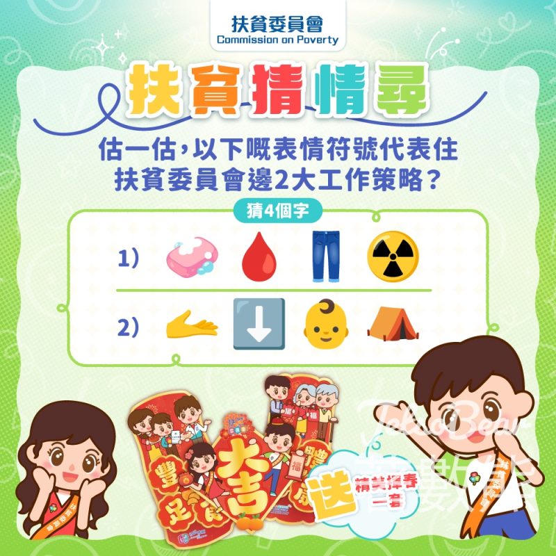 扶貧委員會 #有獎遊戲 送精美賀年揮春 - Jetso Bear