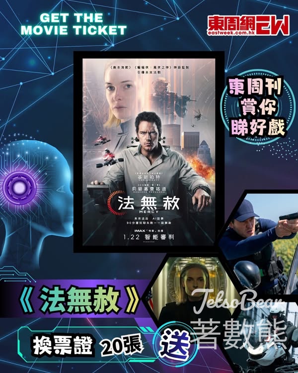東周刊 #有獎遊戲 送 《法無赦》換票證 - Jetso Bear
