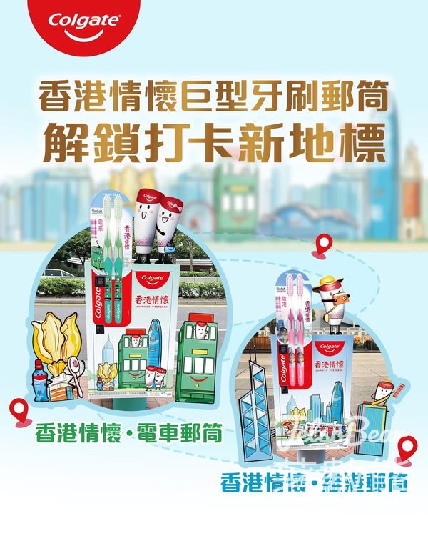 高露潔香港情懷巨型牙刷郵筒 領取$8優惠券 - Jetso Bear