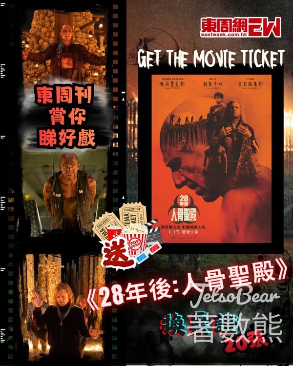 東周刊 #有獎遊戲 送 《28年後：人骨聖殿》換票證 - Jetso Bear