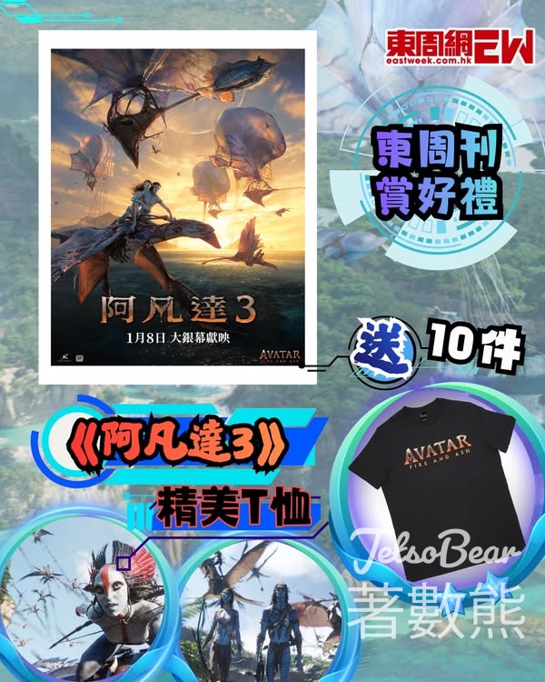 東周刊#有獎遊戲 送 《阿凡達 3》精美T恤 - Jetso Bear