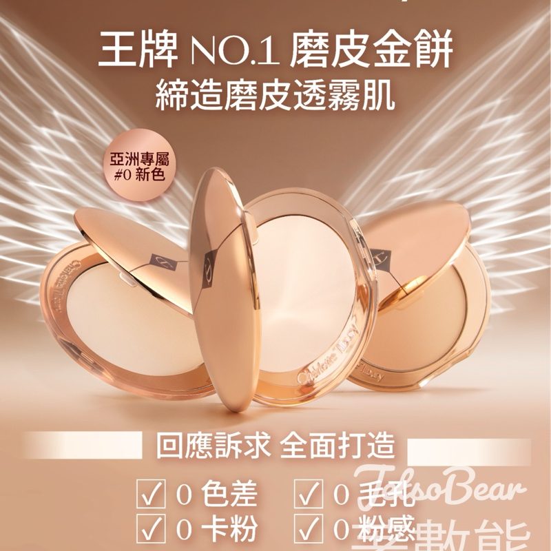 免費換領 Charlotte Tilbury 體驗套裝 - Jetso Bear