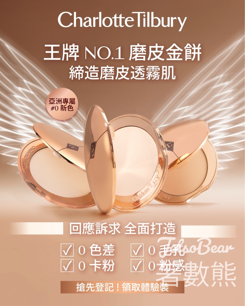 免費換領 Charlotte Tilbury 體驗套裝 - Jetso Bear