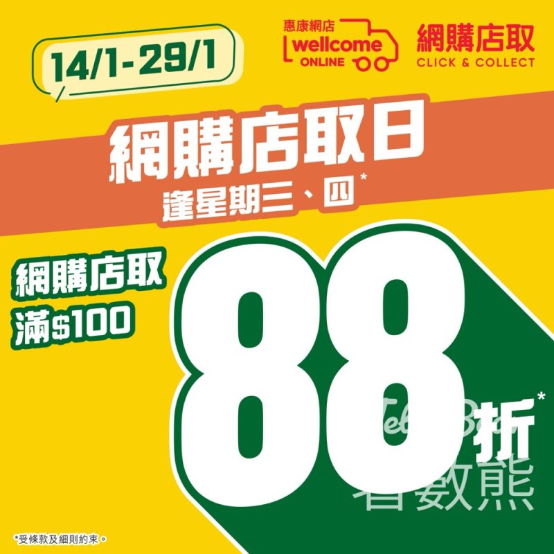 惠康網購店取日 全單88折 - Jetso Bear