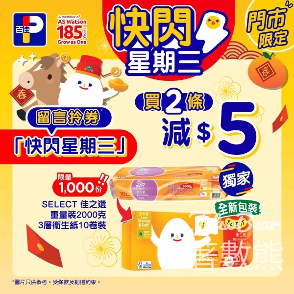 百佳快閃星期三 送佳之選重量裝2000克3層衛生紙10卷裝減$5優惠券 - Jetso Bear