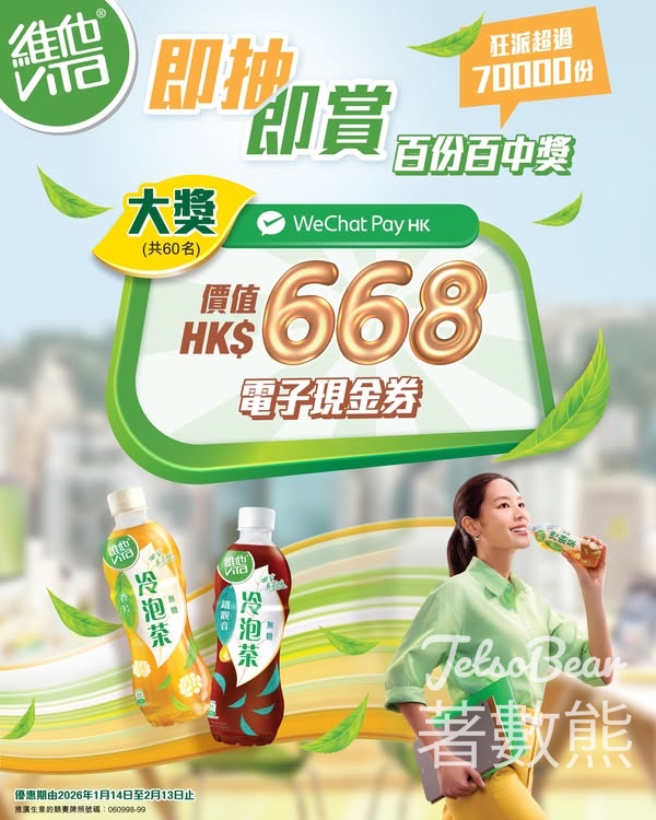 維他冷泡無糖茶即抽即賞狂派超過7萬份獎賞 - Jetso Bear