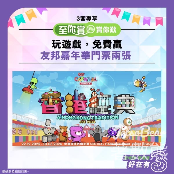 3HK #有獎遊戲 送《友邦嘉年華》門票 - Jetso Bear