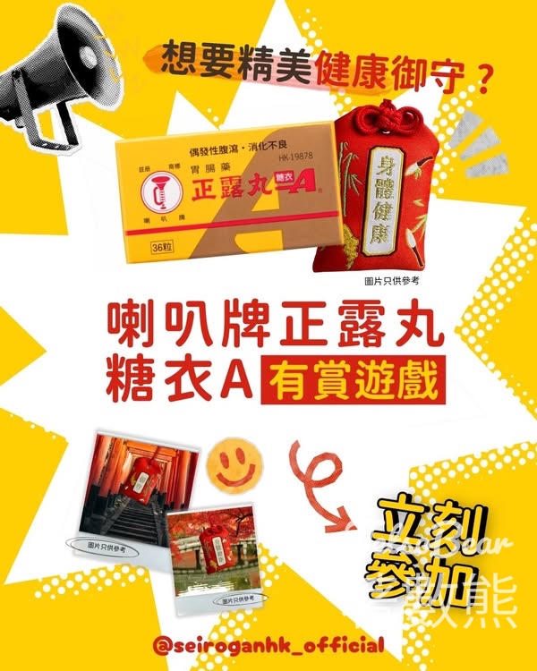 日本喇叭牌正露丸&糖衣 A #有獎遊戲 送喇叭牌正露丸糖衣A限量精美「健康御守」 - Jetso Bear