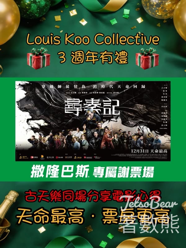 撒隆巴斯香港 #有獎遊戲 送「Louis Koo Collective x 撒隆巴斯 《尋秦記》撒隆巴斯專屬謝票場」入場券 - Jetso Bear