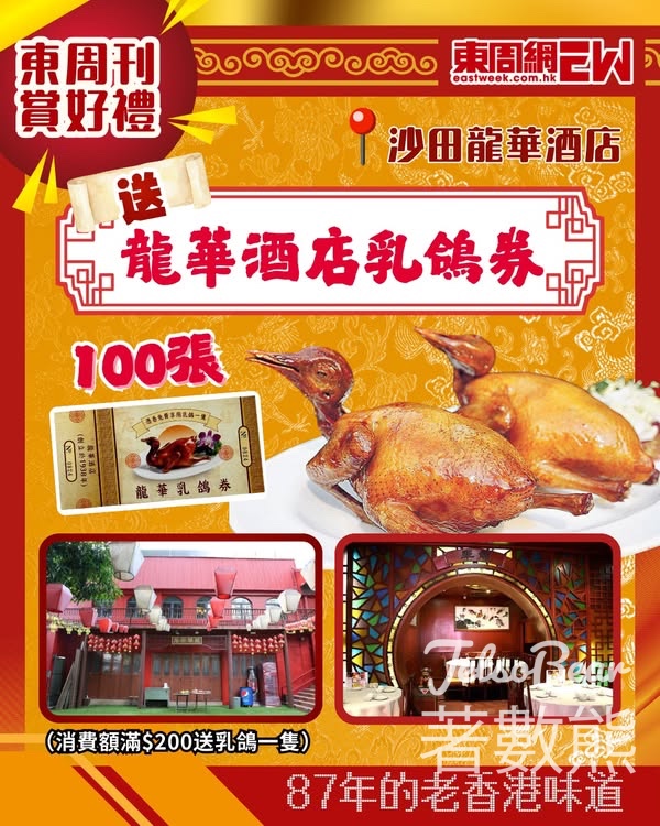 東周刊 #有獎遊戲 送龍華酒店乳鴿券 - Jetso Bear