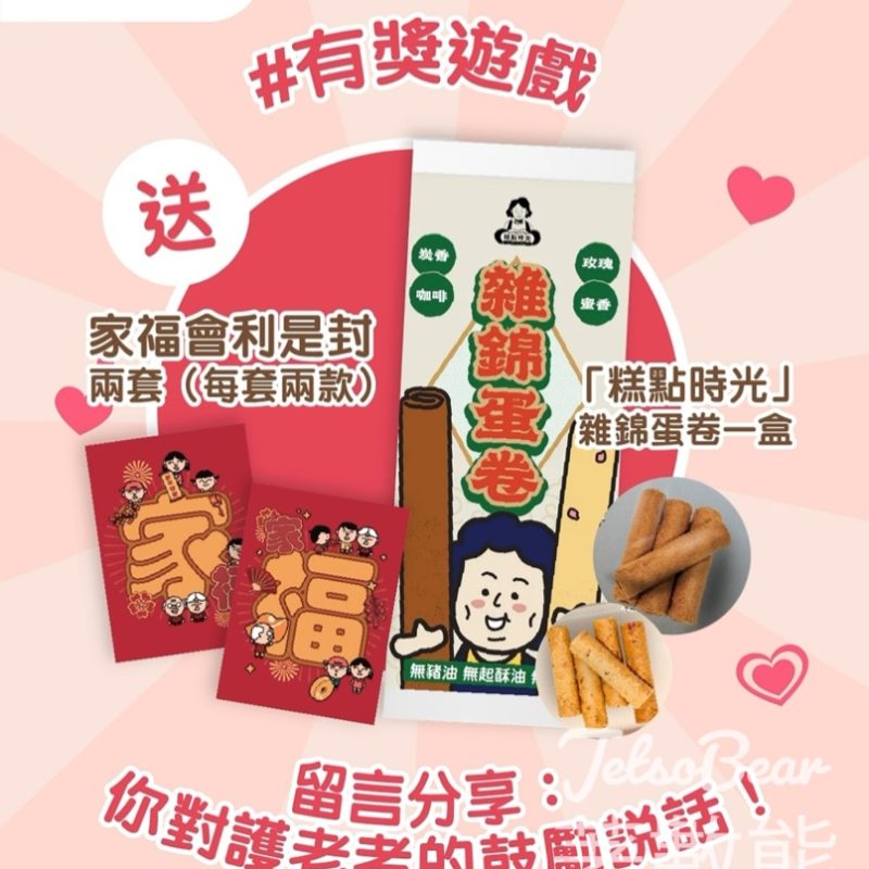 香港家庭福利會 #有獎遊戲 送家福會利是封 及「糕點時光」雜錦蛋卷 - Jetso Bear