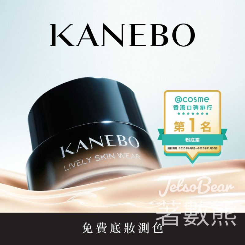 免費領取 Kanebo 原美底妝體驗裝 - Jetso Bear