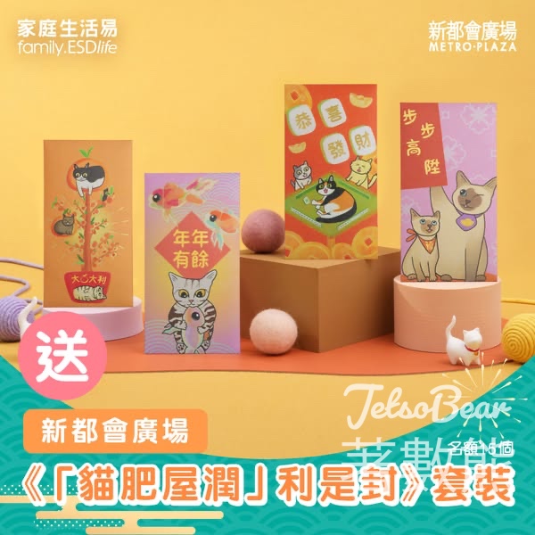 家庭生活易 #有獎遊戲 送新都會廣場「貓肥屋潤」利是封套裝 - Jetso Bear