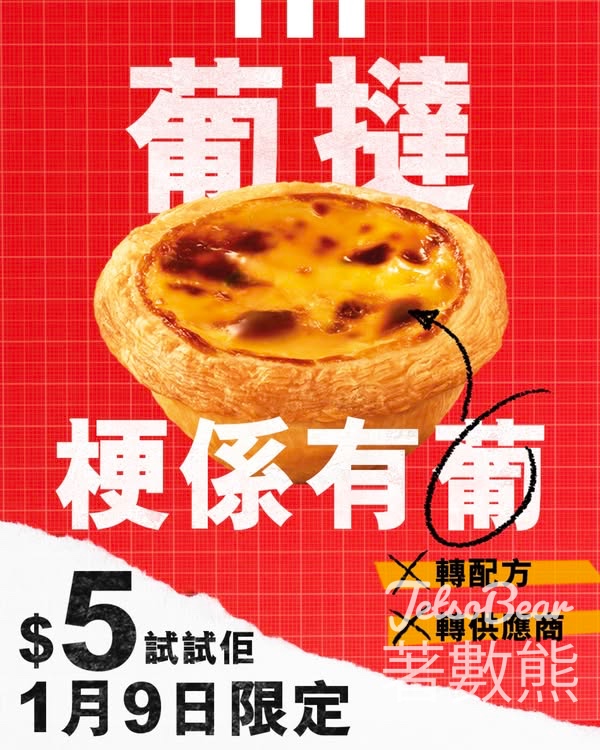 KFC 經典葡撻$5 一件 - Jetso Bear