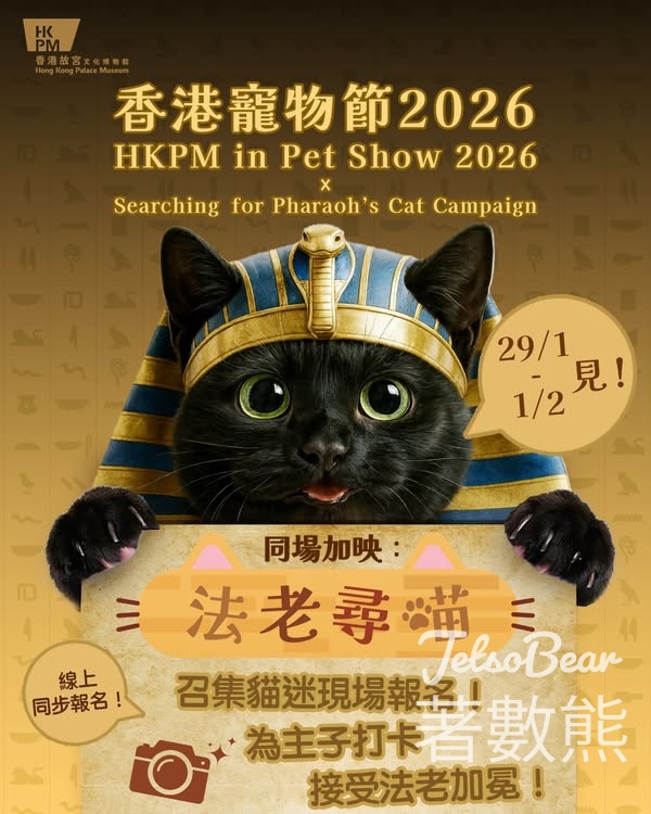 香港寵物節2026 香港故宮文化博物館 送寵物節限定非賣品法老貓透扇 - Jetso Bear