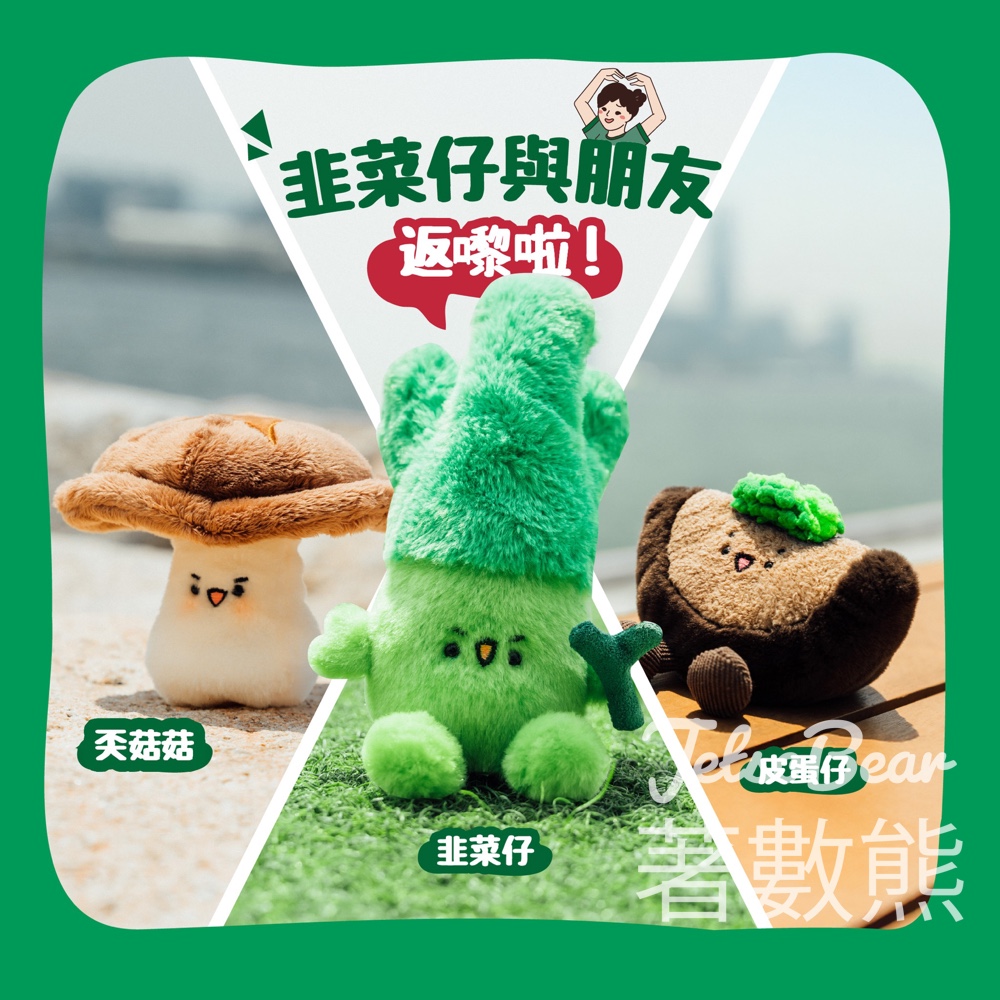 譚仔雲南米線指定分店換購韭菜仔、奀菇菇及皮蛋仔毛公仔 - Jetso Bear 譚仔雲南米線指定分店換購韭菜仔、奀菇菇及皮蛋仔毛公仔 - Jetso Bear