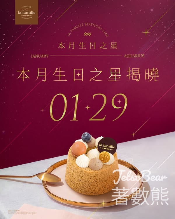 La Famille 1月生日之星 免費領取戚風小蛋糕 - Jetso Bear