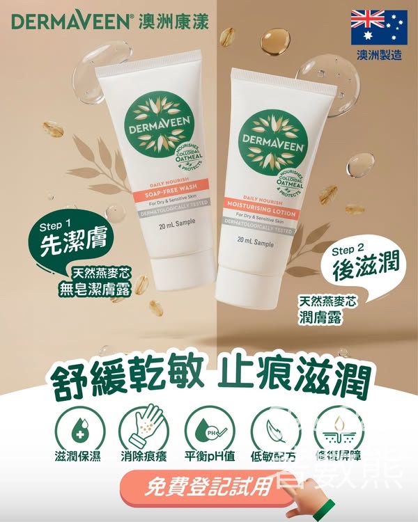 免費領取 Dermaveen® 天然燕麥芯無皂潔膚露及潤膚露 - Jetso Bear