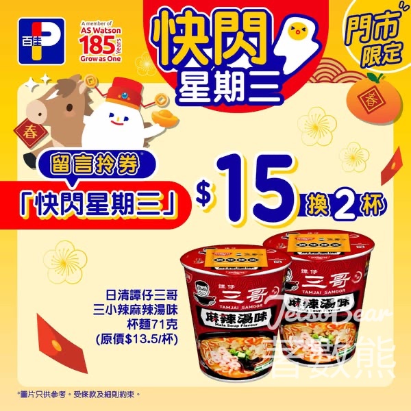 百佳快閃星期三 送日清 × 譚仔三哥三小辣麻辣湯味杯麵換購券 - Jetso Bear