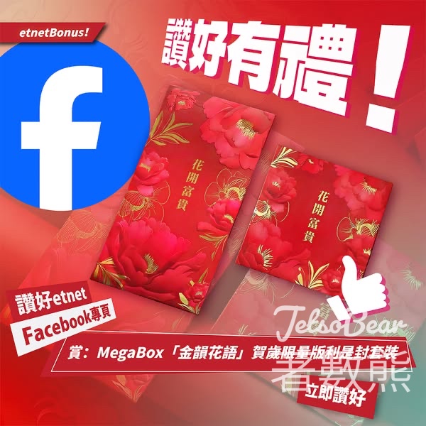 經濟通 etnet #有獎遊戲 送MegaBox「金韻花語」賀歲利是封套裝 - Jetso Bear