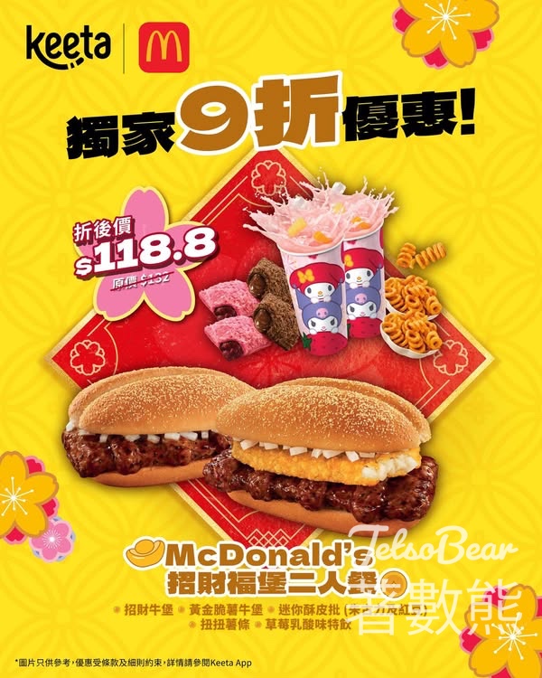 Keeta 獨家限時優惠 麥當勞招財福堡二人餐9折優惠 - Jetso Bear