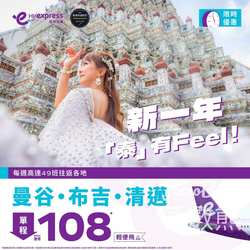 HK Express 泰國全線航點單程票價低至港幣108 - Jetso Bear