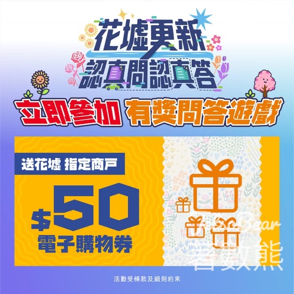 開心建城 #有獎遊戲 送花墟$50電子購物券 - Jetso Bear