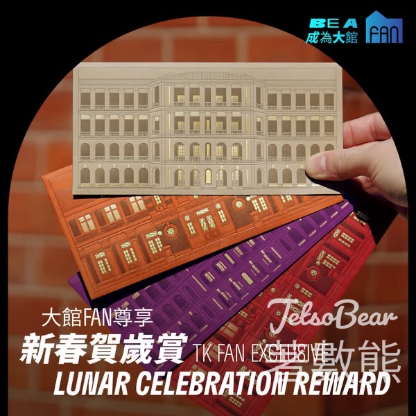 大館消費滿額 送「大館大利」利是封 - Jetso Bear