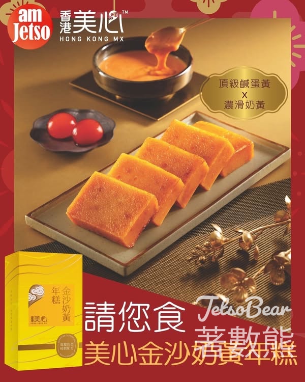 am730 #有獎遊戲 送美心金沙奶黃年糕 - Jetso Bear